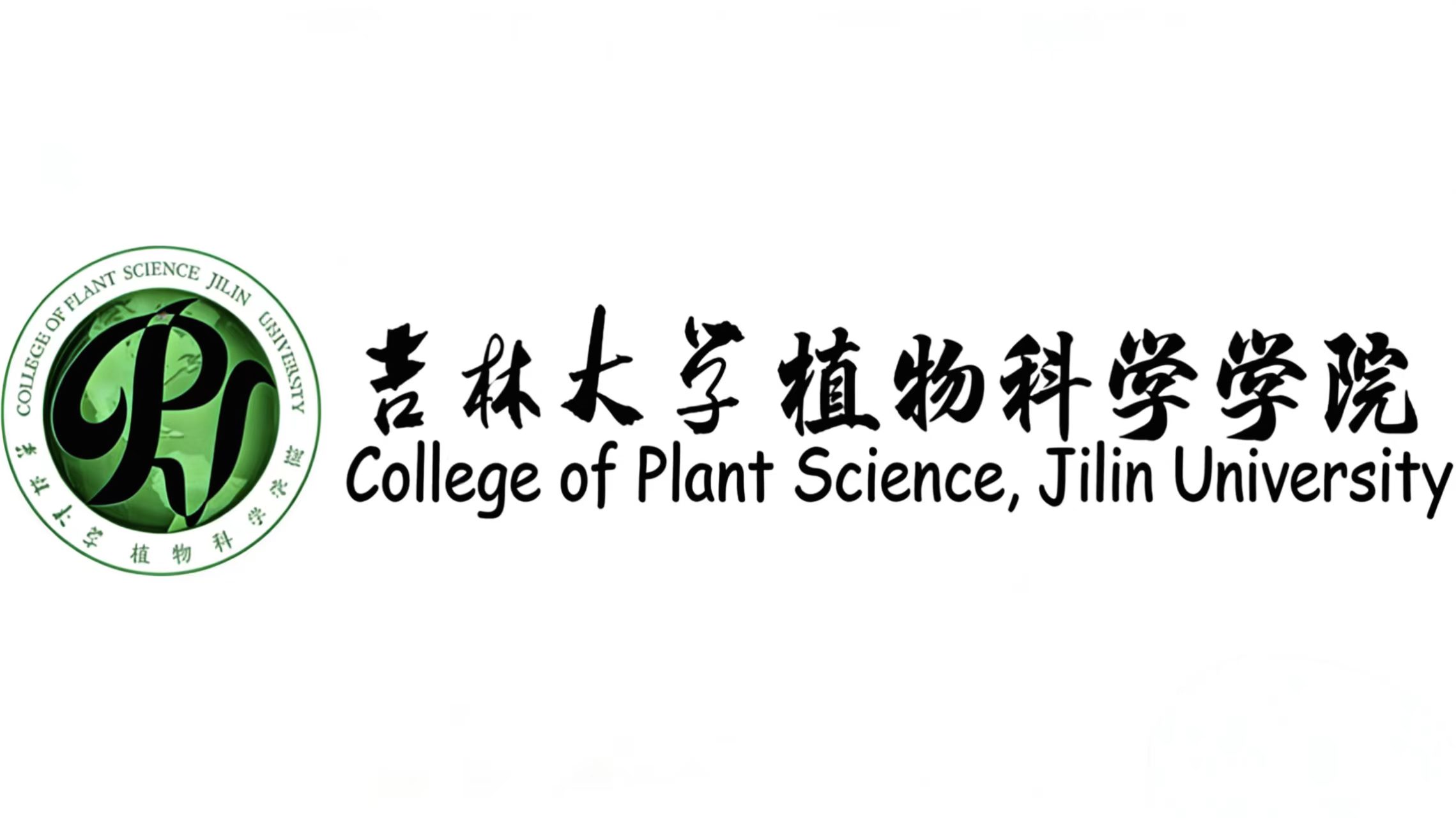 吉林大学植物科学学院